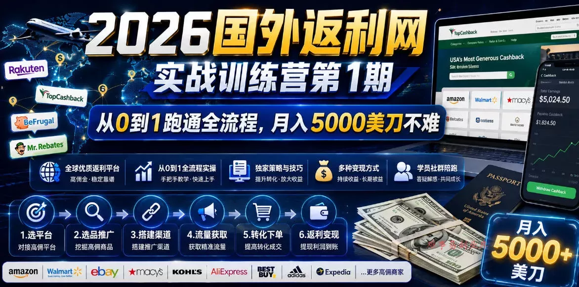 2026国外返利网实战变现营-第一期，从零拆解项目逻辑与流程，跑通完整变现链路，月入5000美金