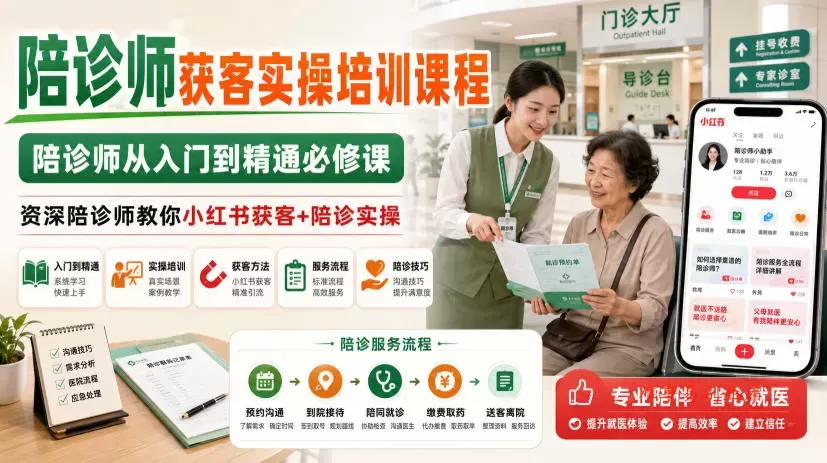 陪诊师获客实操培训课程,陪诊师从入门到精通必修课,资深陪诊师教你小红书获客+陪诊实操 陪诊师获客实操培训课程,陪诊师从入门到精通必修课,资深陪诊师教你小红书获客+陪诊实操