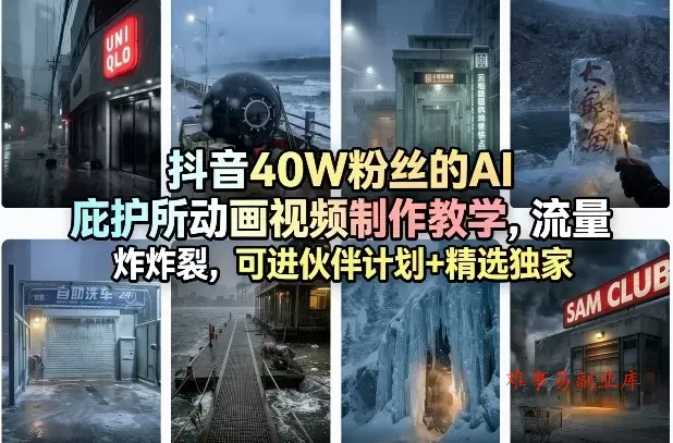 抖音40W粉丝的AI庇护所动画视频制作教学,流量炸裂,可进伙伴计划+精选独家 抖音40W粉丝的AI庇护所动画视频制作教学,流量炸裂,可进伙伴计划+精选独家