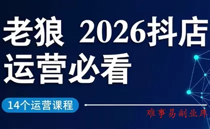 老狼·2026抖店运营必看(更新2月)-难事易副业库