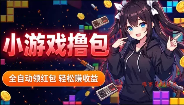 揭秘手机全自动挂G撸包项目，零基础人人可做，单机日入1.5k+，矩阵收益翻几倍-难事易副业库