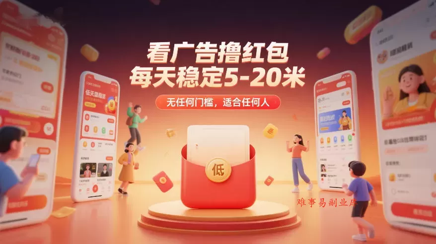 看广告撸红包，每天稳定5-20米，无任何门槛，适合任何人-难事易副业库