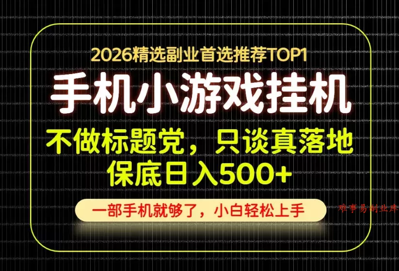 不做标题党，只谈真落地，每天十几分钟，轻松日入500+，长期可做！【揭秘】-难事易副业库