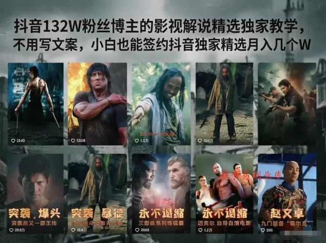 抖音132W粉丝博主的影视解说精选独家教学，不用写文案，小白也能签约抖音独家精选月入几个W-难事易副业库