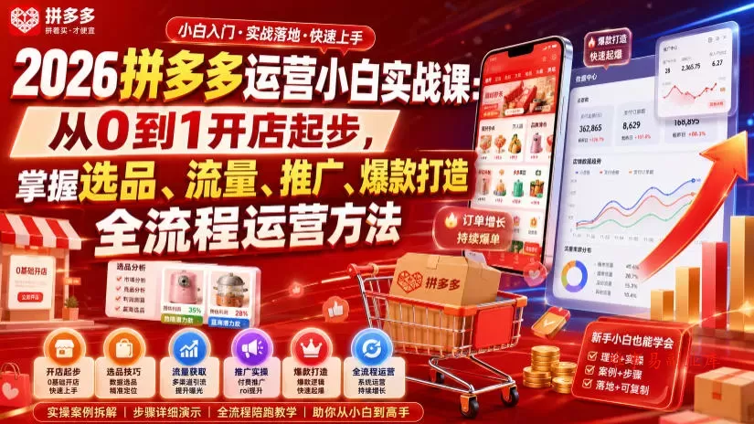 2026拼多多运营小白实战课：从0到1开店起步，掌握选品、流量、推广、爆款打造全流程运营方法-难事易副业库