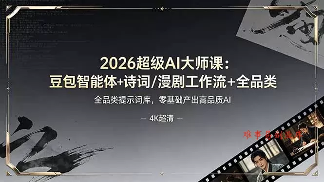 2026超级AI大师课：豆包智能体+诗词/漫剧工作流+全品类提示词库，零基础产出高品质AI-难事易副业库
