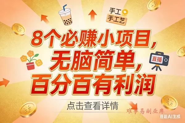 （17284期）9个必赚小项目，无脑简单，百分百有利润，副业首选，日入300+-难事易副业库