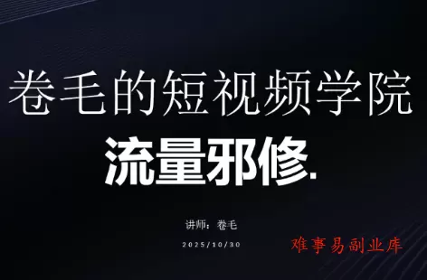 卷毛的短视频学院流量邪修-难事易副业库