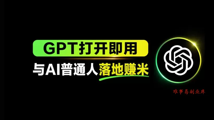 AI工具与变现，AI对于普通人怎么落地与收益-难事易副业库