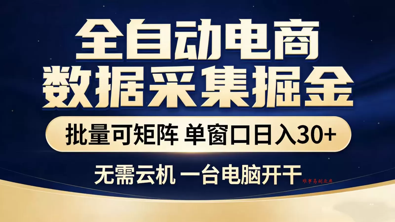 全自动淘宝采集挂机玩法 稳定可矩阵 单机轻松日入300+-难事易副业库