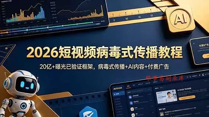 (18986期)2026短视频病毒式传播教程:20亿+曝光已验证框架,病毒式传播+AI内容+付费广告 (18986期)2026短视频病毒式传播教程:20亿+曝光已验证框架,病毒式传播+AI内容+付费广告