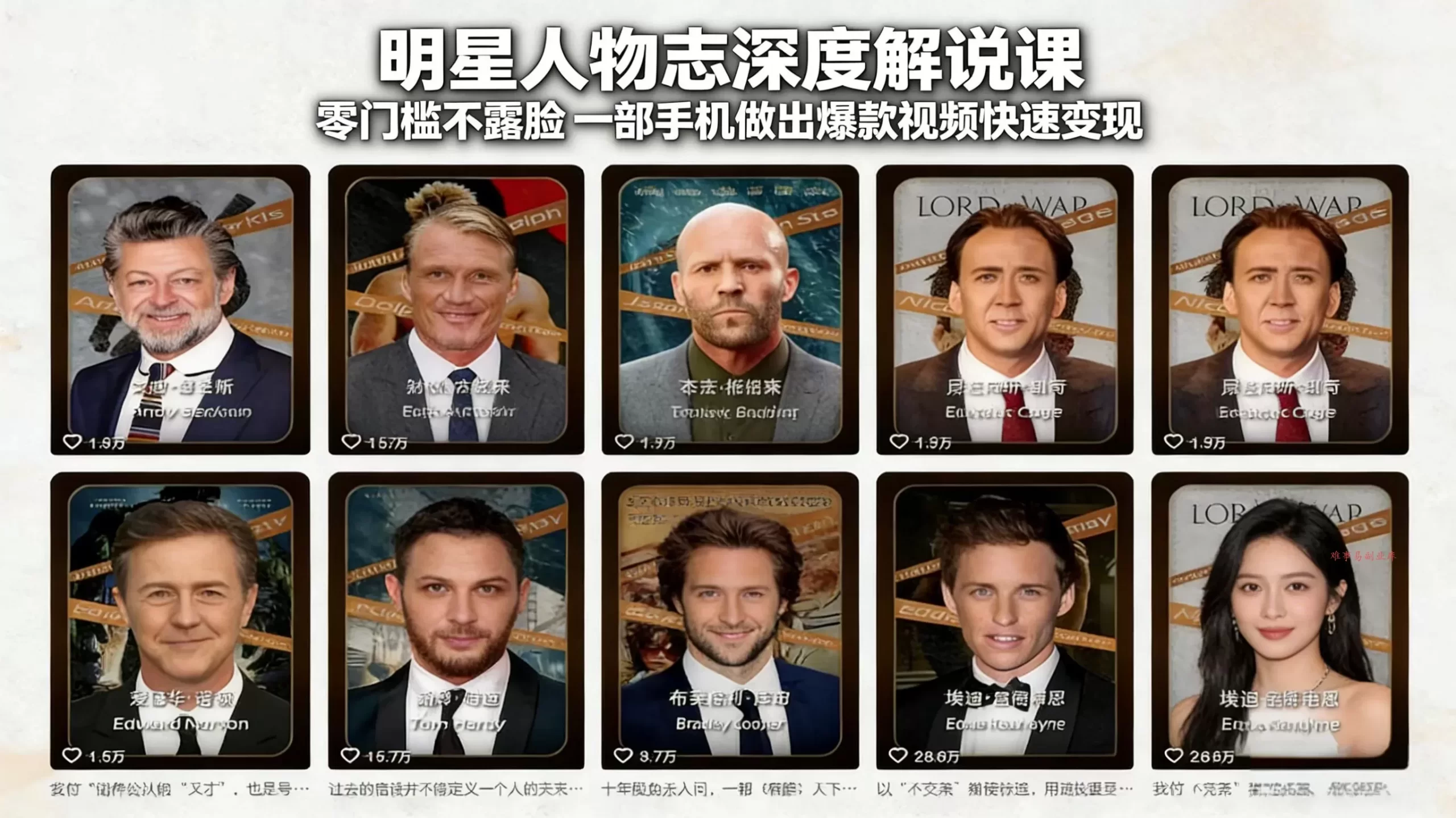 明星人物志深度解说课：零门槛不露脸，一部手机做出爆款视频快速变现-难事易副业库