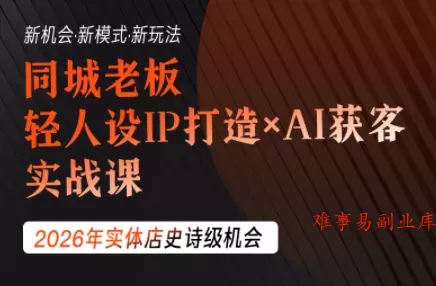 钱顶顶·同城老板必修课，轻人设IPxAI获客-难事易副业库