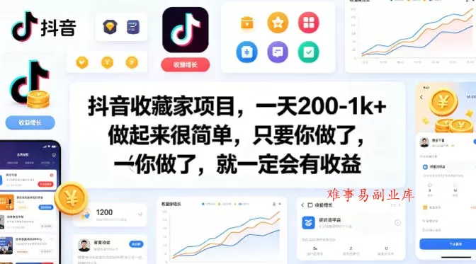 抖音收藏家项目，一天200-1k+做起来很简单，只要你做了，就一定会有收益-难事易副业库