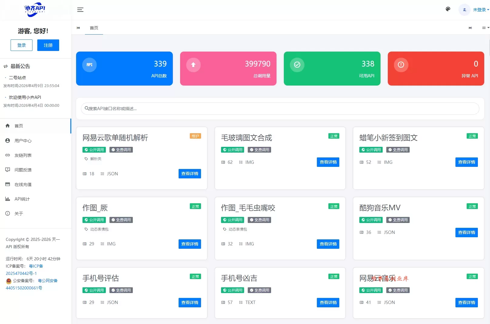 API管理系统源码 API计费系统 最新小齐二开版-难事易副业库