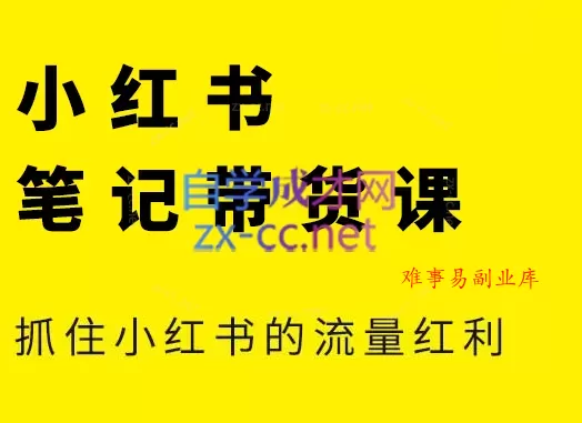 张宾·小红书笔记带货课(更新2026)-难事易副业库