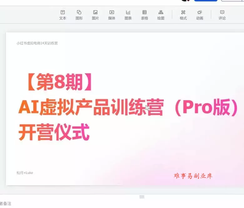 AI虚拟产品训练营-8月Pro版-更新：Skills搭建选题+内容+产品+交付生产线，拆解3W单变现60W与20天1.2W GMV案例