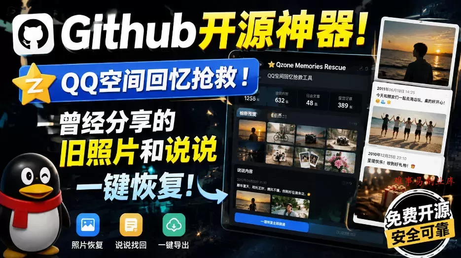 Github开源神器！QQ空间回忆抢救！曾经分享的旧照片和说说一键恢复！-难事易副业库