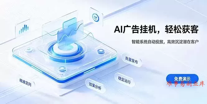 （19692期）AI 智能广告挂机｜自动化流量变现新项目-难事易副业库
