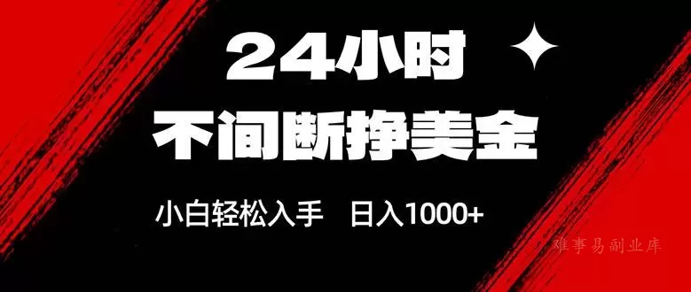 （17531期）24小时不间断挣美金，小白轻松上手，日入1000+-难事易副业库