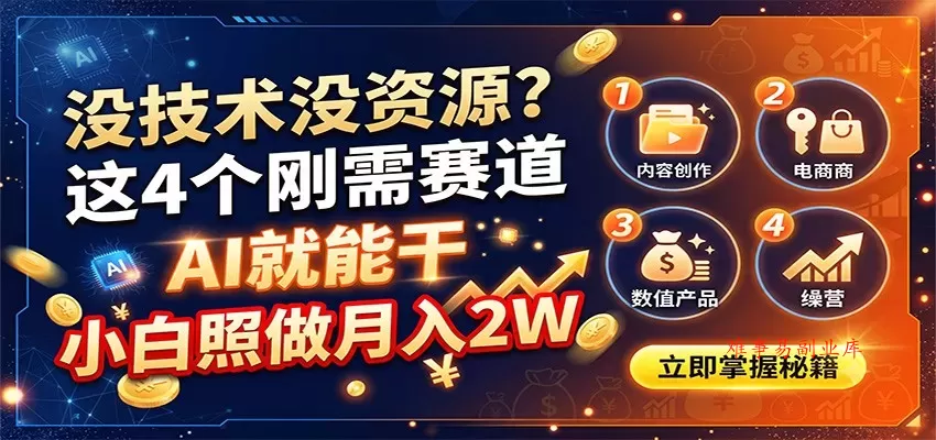 没技术没资源？这4个刚需赛道，AI就能干，小白照做月入2W-难事易副业库