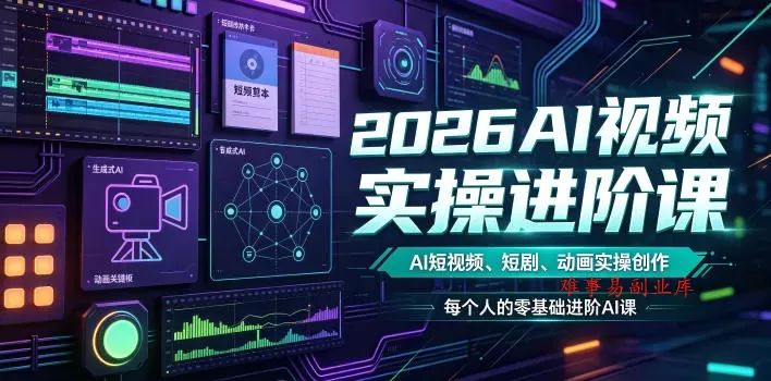 2026AI视频实操进阶课,AI短视频、短剧、动画实操创作,每个人的零基础进阶ai课(更新0825) 2026AI视频实操进阶课,AI短视频、短剧、动画实操创作,每个人的零基础进阶ai课(更新0825)