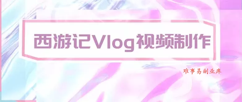 手把手教大家用AI做西游记vlog，手把手教学，希望对大家有帮助-难事易副业库