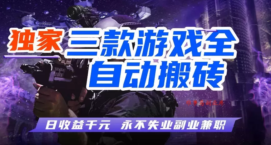 三款游戏全自动打金玩法，长期稳定日入1k+，当天见收益，长期稳定【揭秘】-难事易副业库