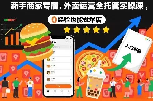 新手商家专属，外卖运营全托管实操课，0经验也能做爆店-难事易副业库