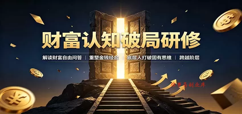 财富认知破局研修：解读