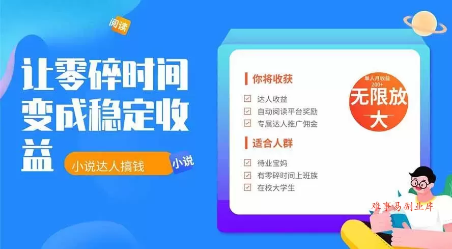 （19382期）2026年最新最稳定项目番茄小说达人副业，浏览就能拿收益下半年最稳定的项目-难事易副业库