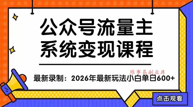 公众号流量主系统变现教程:从0到1打造持续变现的流量账号,小白也能突破10W+文章 公众号流量主系统变现教程:从0到1打造持续变现的流量账号,小白也能突破10W+文章