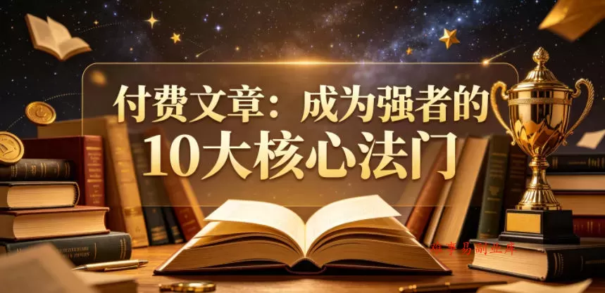 付费文章:成为强者的10大核心法门 付费文章:成为强者的10大核心法门