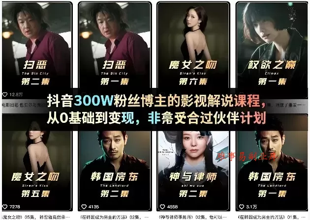 抖音300W粉丝博主的影视解说课程，从0基础到变现，非常适合过伙伴计划-难事易副业库