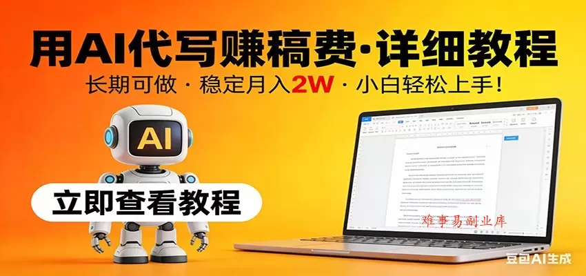 用AI代写赚稿费，详细教程，长期可做，稳定月入2W，小白轻松上手！-难事易副业库