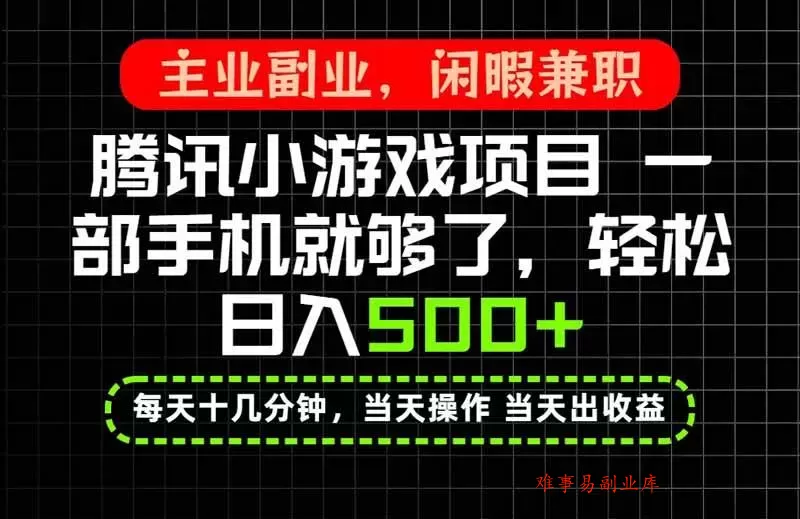 （20308期）当天操作 当天见收益，一部手机就能搞定，轻松日入500+，长期项目，长期可做！-难事易副业库