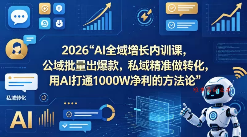 2026AI全域增长内训课,公域批量出爆款,私域精准做转化,用AI打通1000W净利的方法论(更新) 2026AI全域增长内训课,公域批量出爆款,私域精准做转化,用AI打通1000W净利的方法论(更新)
