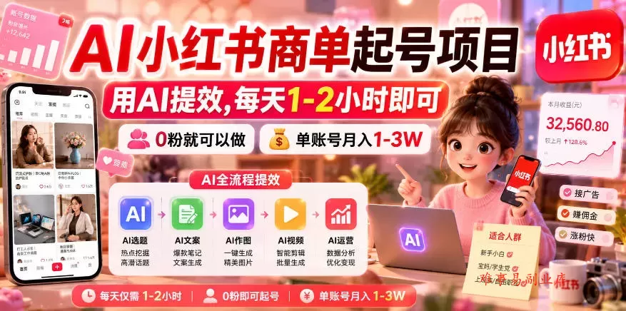 AI小红书商单起号项目,用AI提效,每天1-2小时即可,0粉就可以做,单账号月入1-3W AI小红书商单起号项目,用AI提效,每天1-2小时即可,0粉就可以做,单账号月入1-3W