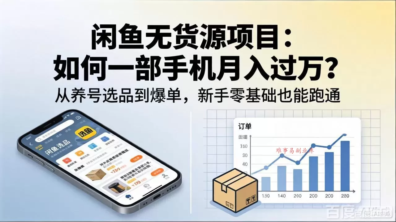 闲鱼无货源项目：如何一部手机月入过万？从养号选品到爆单，新手零基础也能跑通-难事易副业库