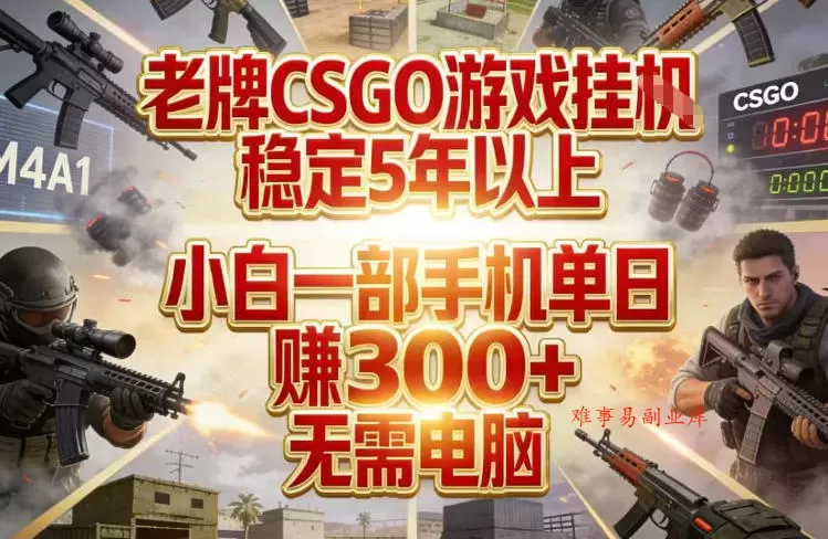 老牌CSGO游戏挂G，稳定5年以上，小白一部手机单日賺3张+，无需电脑【揭秘】-难事易副业库