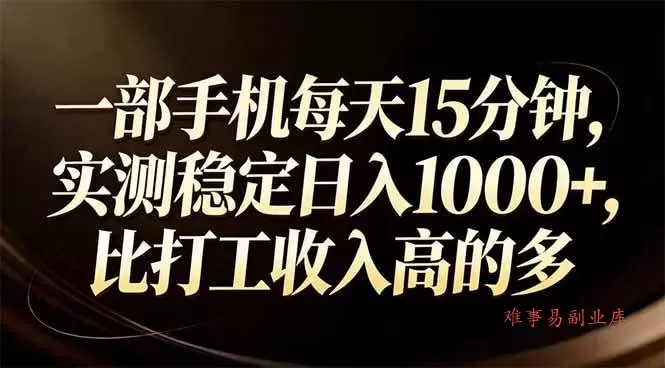 (17352期)一部手机每天15分钟,实测稳定日入1000+,比打工收入还高 (17352期)一部手机每天15分钟,实测稳定日入1000+,比打工收入还高