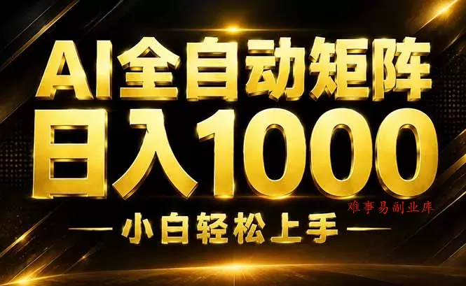 AI情绪提供，全自动操作，收益秒到，日入1500加，长期可做-难事易副业库
