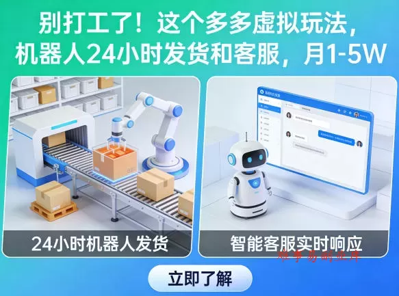 别打工了！这个多多虚拟玩法，机器人24小时发货和客服，月1-5W【揭秘】-难事易副业库