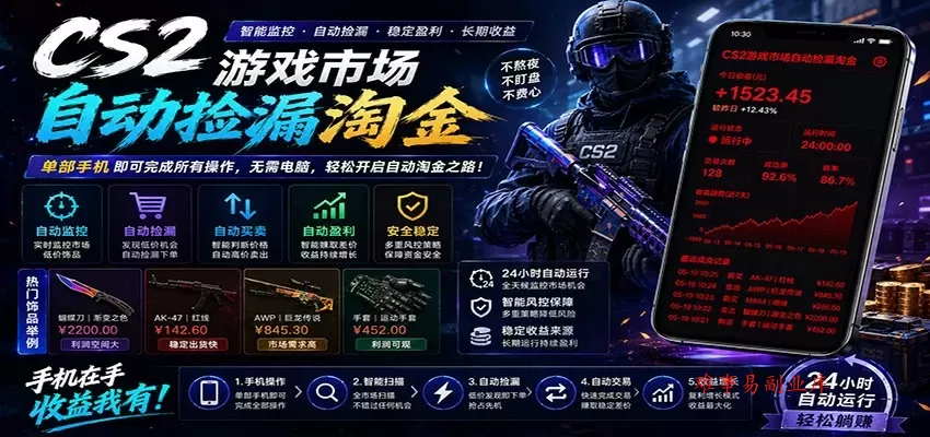 CSGO挂机捡漏项目通过利用游戏饰品交易机制,结合薄凉软件辅助捡漏,实现盈利 CSGO挂机捡漏项目通过利用游戏饰品交易机制,结合薄凉软件辅助捡漏,实现盈利