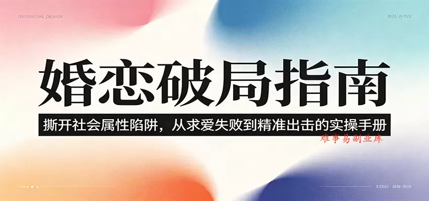 婚恋破局指南:撕开”社会属性” 、求爱头败上 到”精准出击”的实操手册 婚恋破局指南:撕开”社会属性” 、求爱头败上 到”精准出击”的实操手册