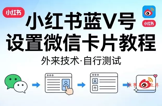 小红书蓝V号设置微信卡片教程,外来技术,自行测试 小红书蓝V号设置微信卡片教程,外来技术,自行测试