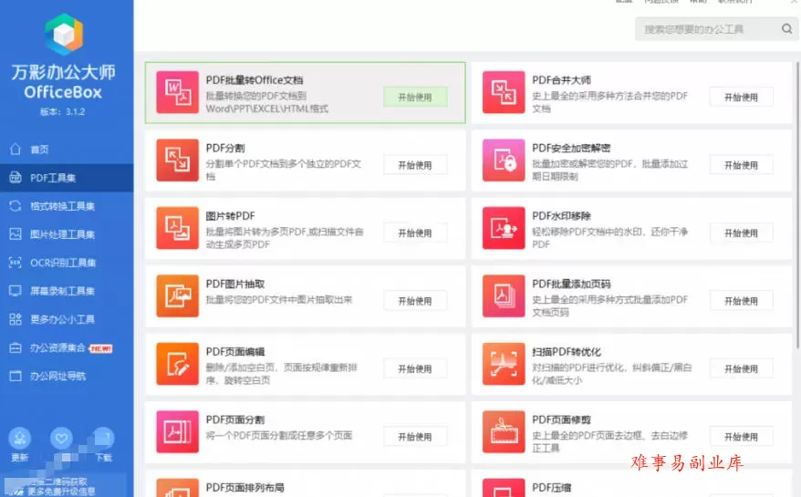 官网于已正式停服下架！现在离线版成了终身免费版，内置60+实用工具，万彩办公大师离线版OfficeBox