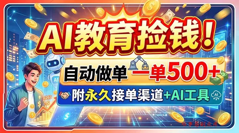AI教育捡钱!自动做单一单500+,附永久接单渠道+AI工具 AI教育捡钱!自动做单一单500+,附永久接单渠道+AI工具