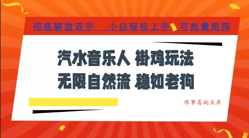 汽水音乐全程挂G最新玩法，无线自然流玩法，彻底解放双手，日入500+，可批量矩阵【揭秘】-难事易副业库
