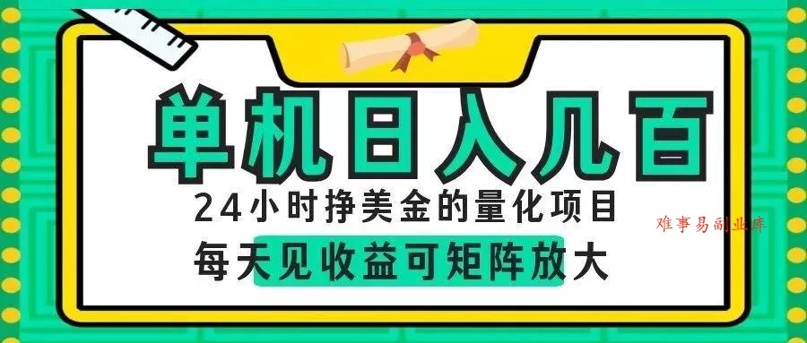 （19017期）AI软件自动量化项目，1天收入几十美刀，懒人的美金项目！-难事易副业库